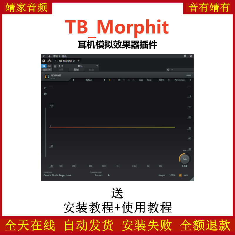 TB_Morphit插件耳机模拟效果器