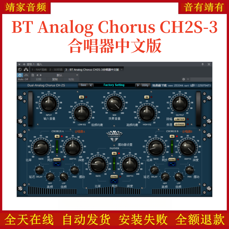 BT Analog Chorus CH2S-3合唱器中文版32位插件