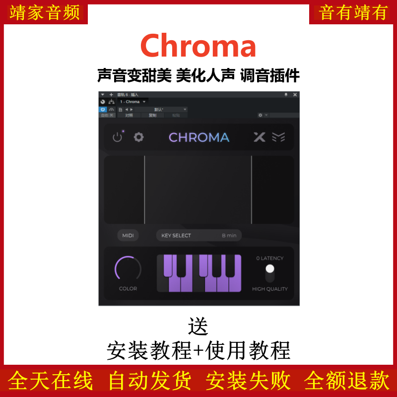 Chroma插件美化人声音变甜美音染效果器