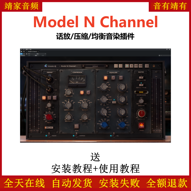 Model N Channel插件话放压缩均衡效果器