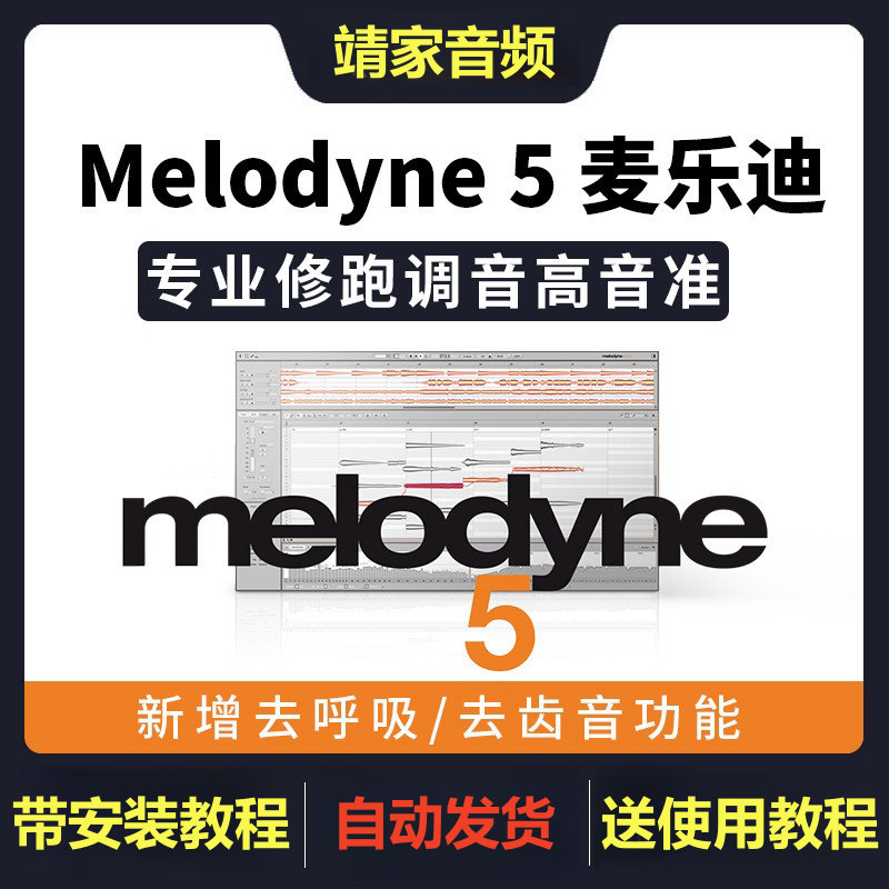 Melodyne 5插件专业修跑调音高音准麦乐迪5软件