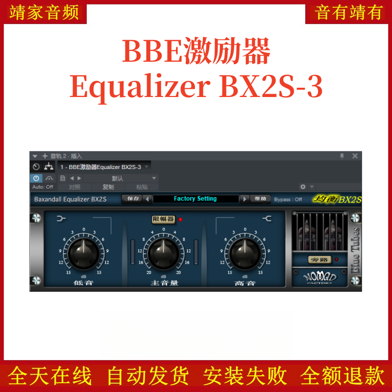 BBE激励器Equalizer BX2S-3 VST2效果器32位插件