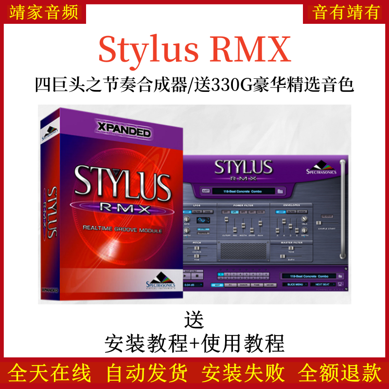 Stylus RMX四巨头之节奏合成器编曲音源送330G豪华精选音色