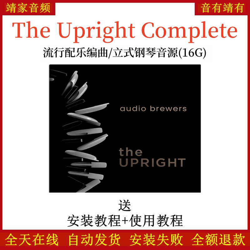 The Upright流行配乐编曲立式钢琴音源音色—KONTAKT音源（16G）