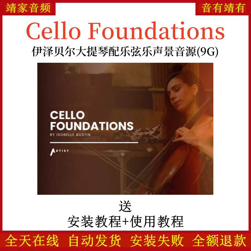 Cello Foundations伊泽贝尔大提琴弦乐音源音色—KONTAKT音源（9G）