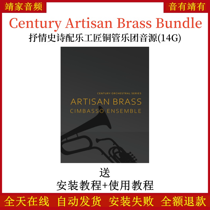 Century Artisan Brass抒情配乐工匠铜管乐团音源—KONTAKT音源（14G）