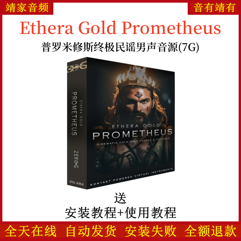 Ethera Gold Prometheus普罗米修斯终极民谣男声音源—KONTAKT音源（7G）