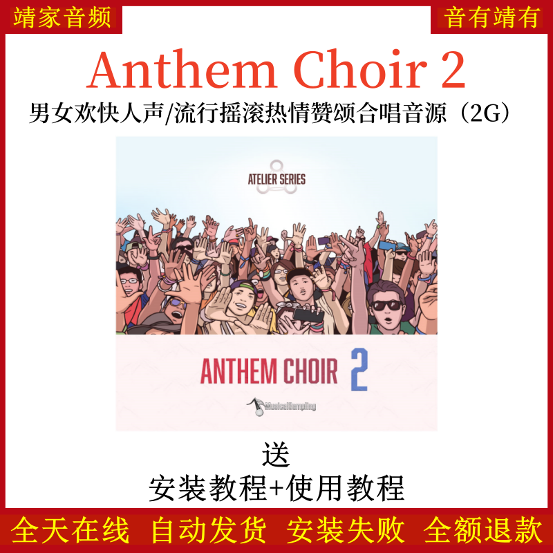 Anthem Choir男女欢快人声流行摇滚热情赞颂合唱音源—KONTAKT音源（2G）