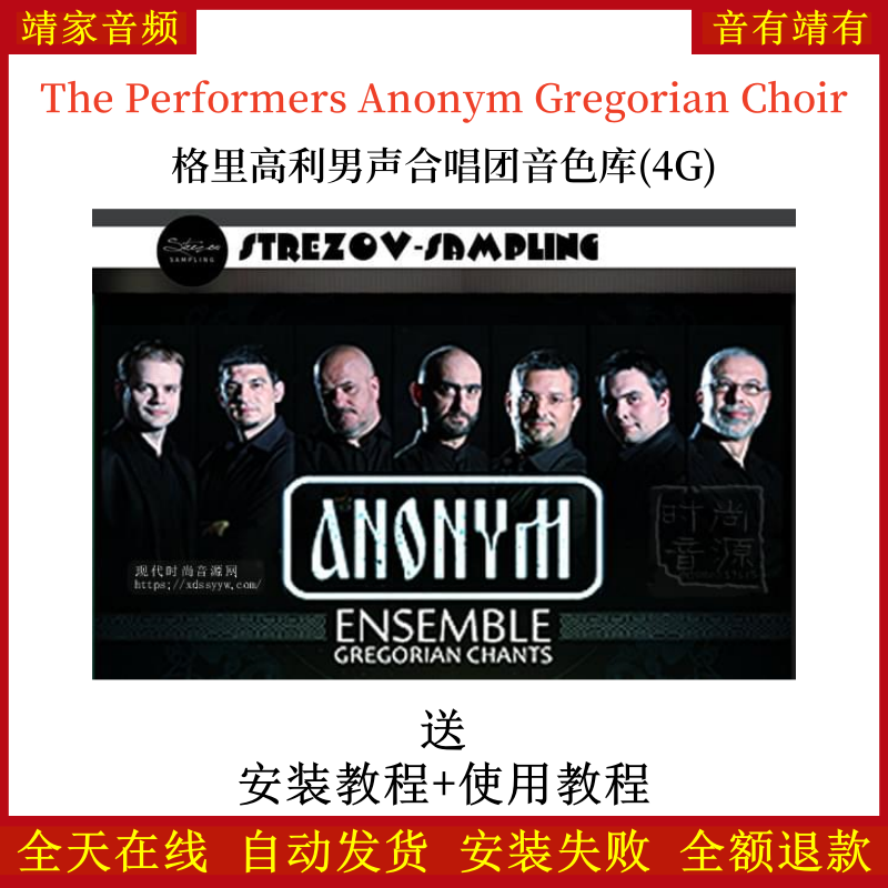 The Performers Anonym Gregorian Choir格里高利男声合唱团音源音色—KONTAKT音源（4G）