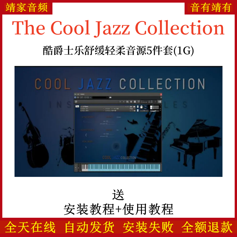 The Cool Jazz Collection酷爵士乐舒缓轻柔5件套音源音色—KONTAKT音源（1G）