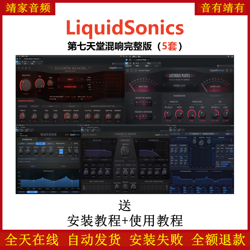 LiquidSonics全套插件第七天堂混响人声美化润色混音效果器