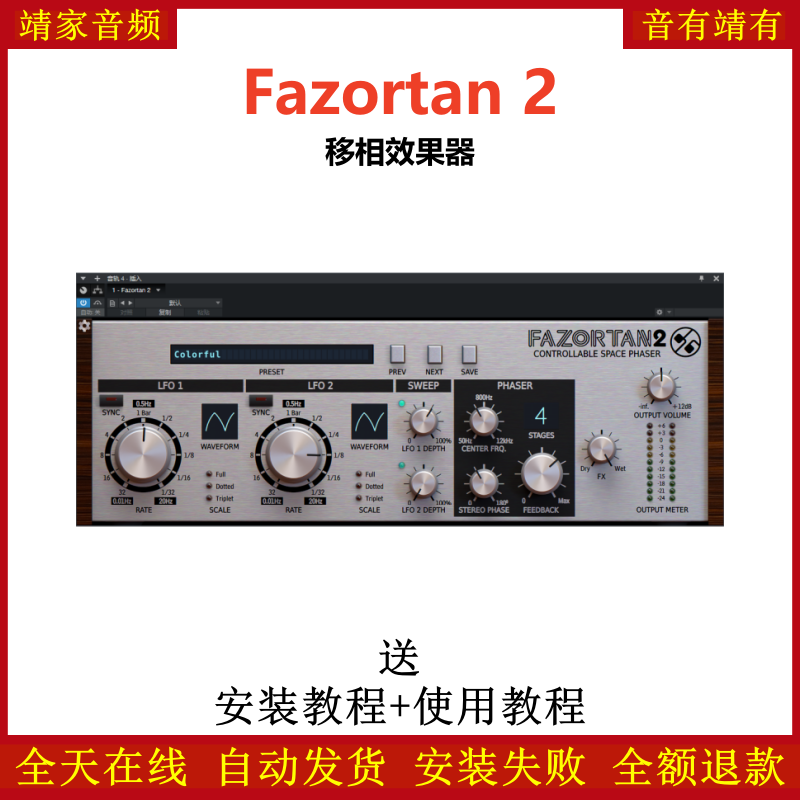 Fazortan 2插件移相效果器