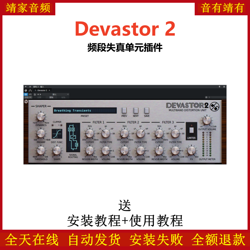 Devastor 2插件频段失真单元效果器