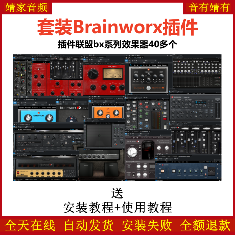 Brainworx套装插件联盟bx系列40多个效果器