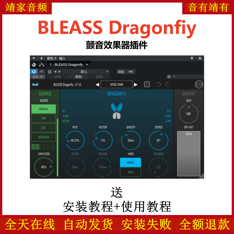 BLEASS Dragonfiy插件颤音制作效果器