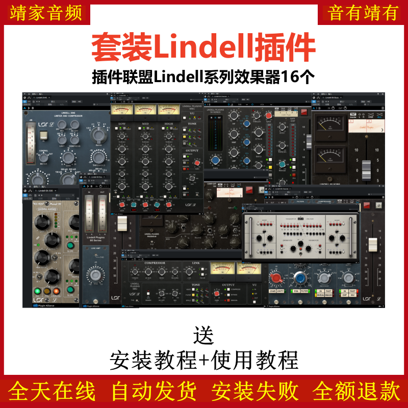 Lindell套装插件联盟16个效果器