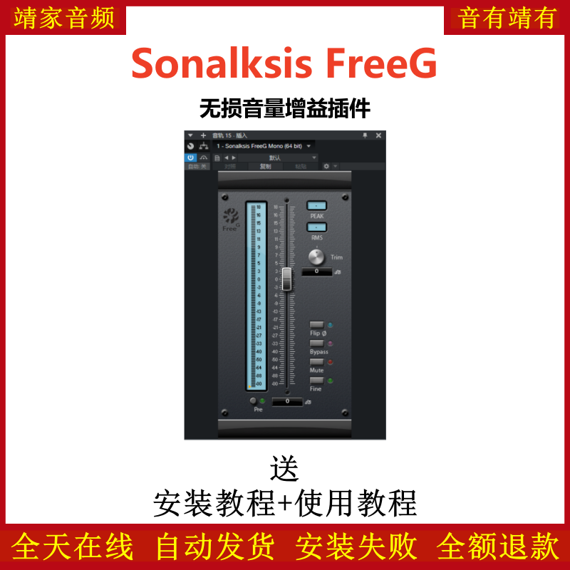 Sonalksis FreeG插件无损音量增益效果器