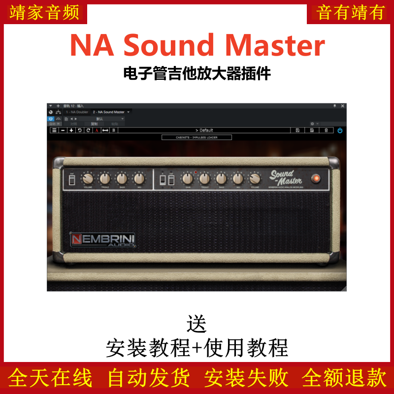 NA Sound Master插件电子管吉他放大效果器