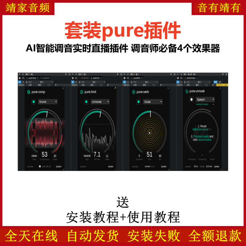 pure bundle套装插件AI智能调音实时直播效果器调音师必备4个插件