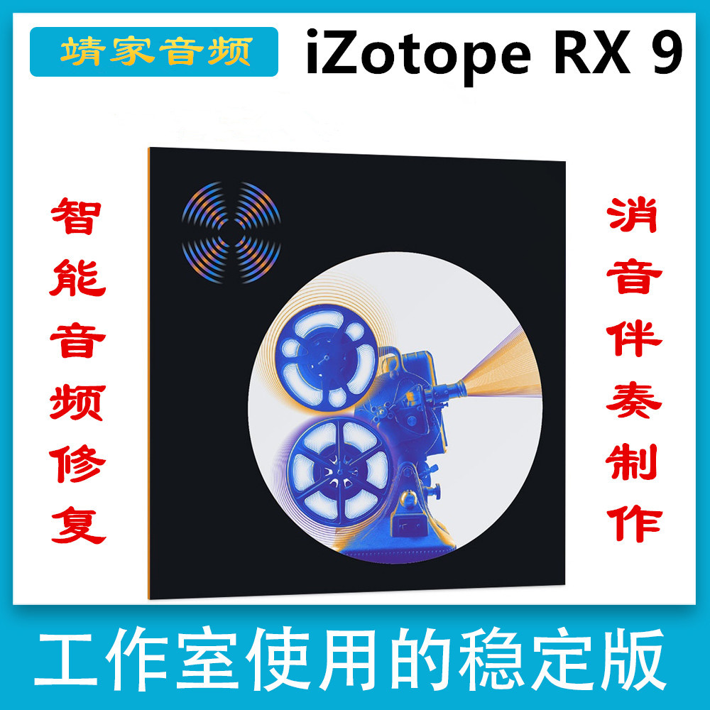 iZotope RX9插件去口水音降噪混音效果器提取伴奏消人声软件