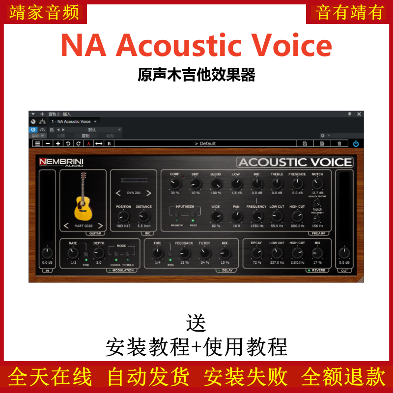 NA Acoustic Voice插件原声木吉他效果器