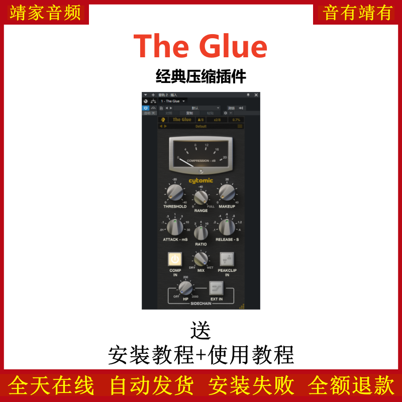 The Glue插件经典压缩效果器