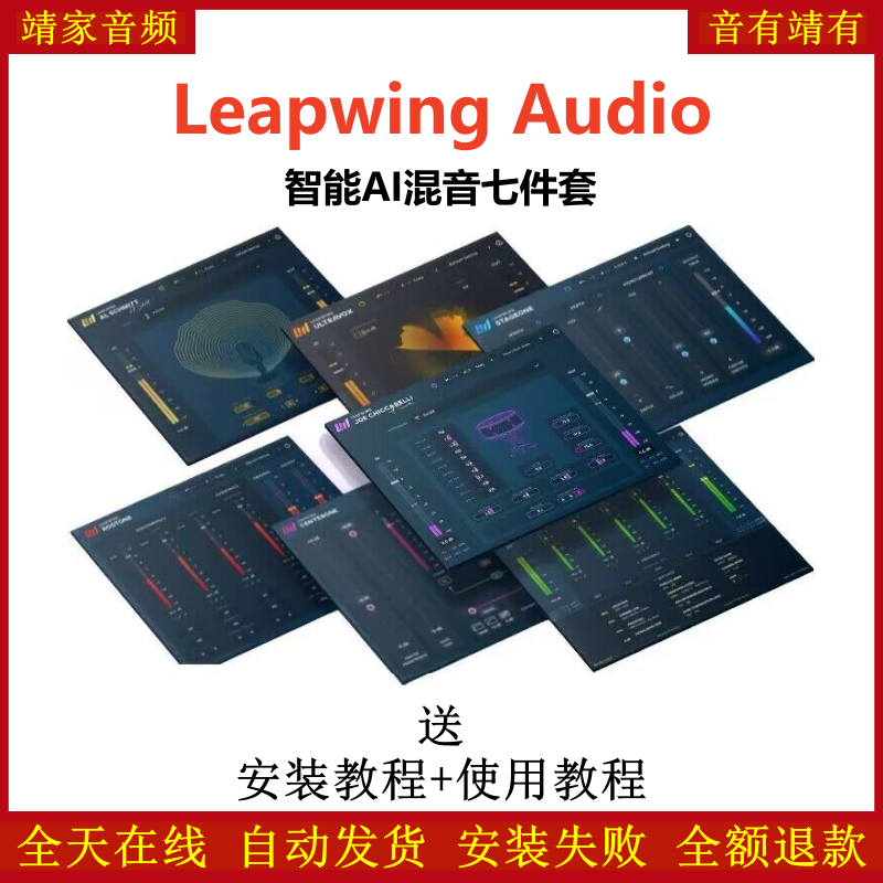 Leapwing Audio全套插件一键自动智能AI混音效果器大师签名款