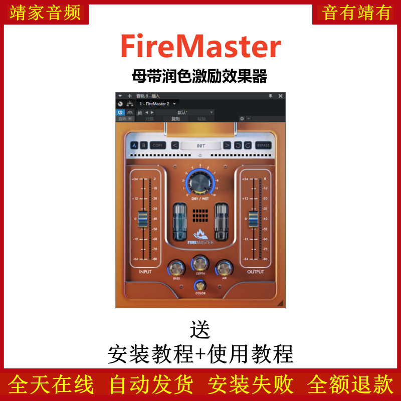 FireMaster插件母带润色激励效果器