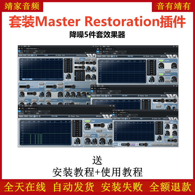 Master Restoration套装插件降噪5件套效果器