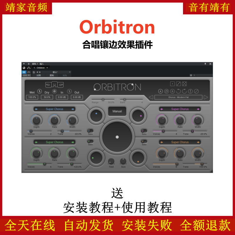 Orbitron插件合唱镶边效果器