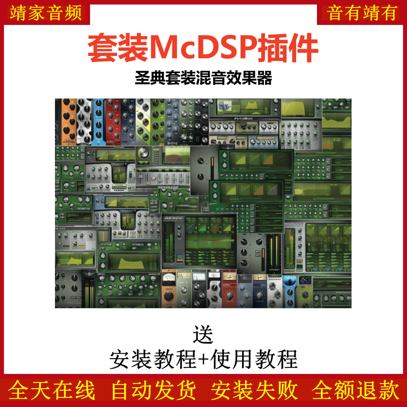 McDSP套装插件圣典混音效果器