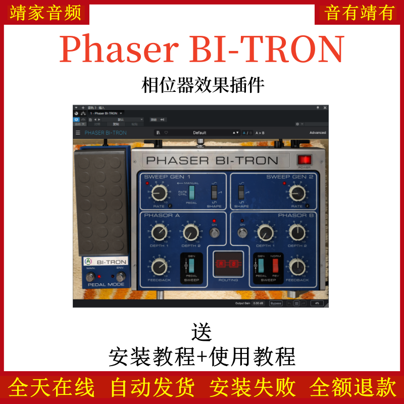 Phaser BI-TRON插件相位效果器