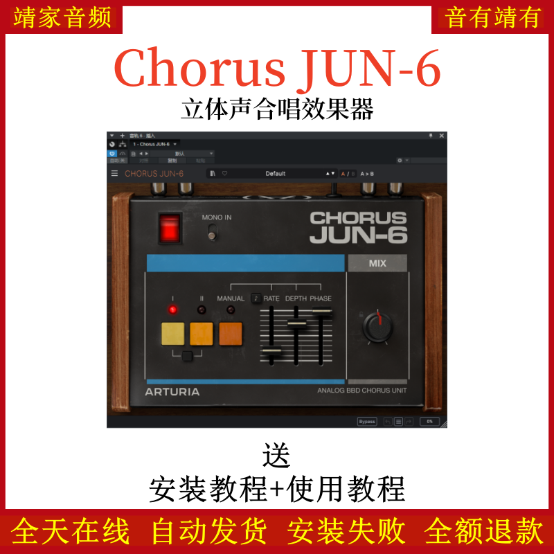 Chorus JUN-6插件立体声合唱效果器