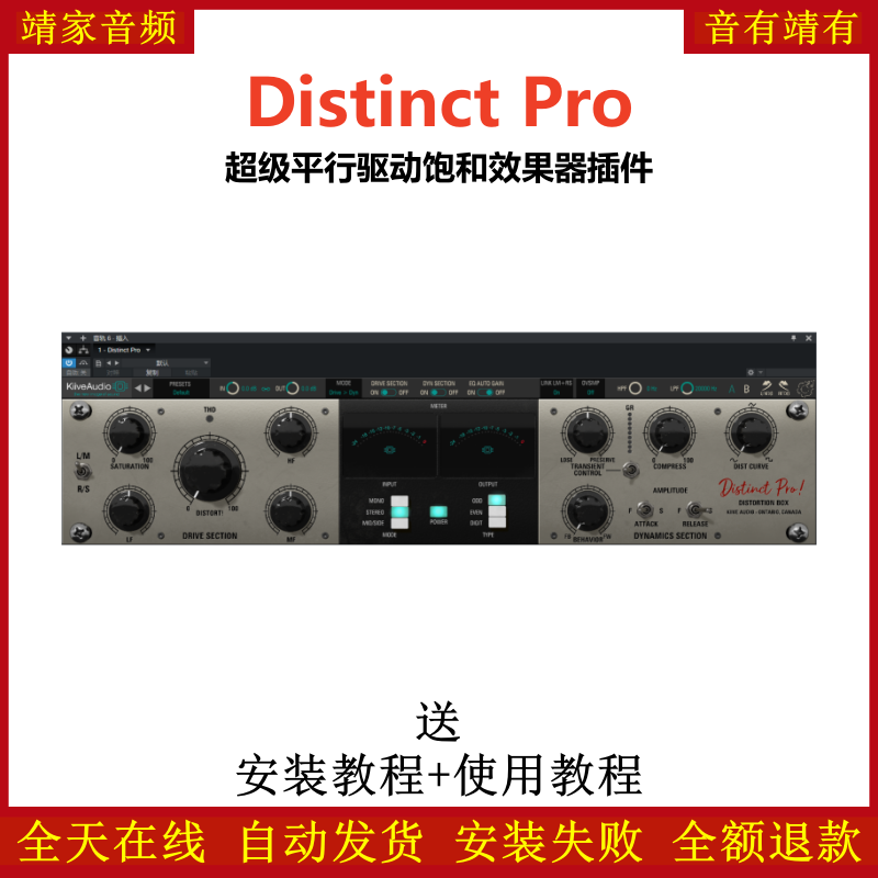 Distinct Pro插件超级平行驱动饱和效果器