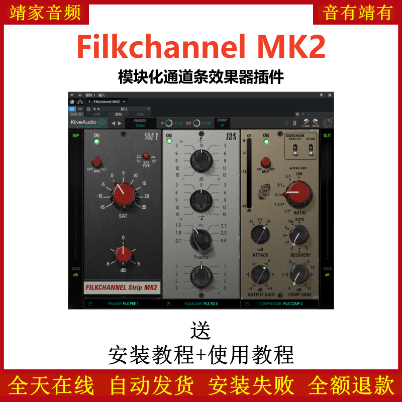 Filkchannel MK2插件模块化通道条效果器