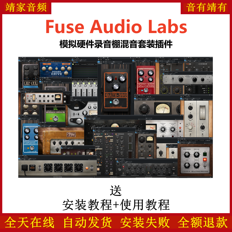 Fuse Audio Labs套装插件模拟硬件录音棚混音效果器