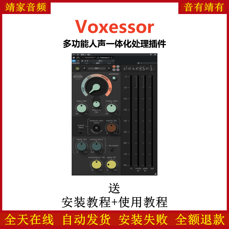 Voxessor插件多功能人声一体化处理效果器