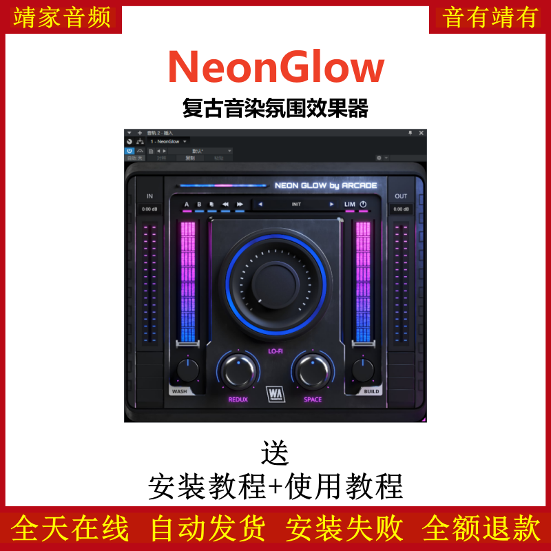 NeonGlow插件复古音染氛围效果器