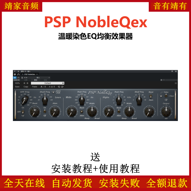 PSP NobleQex插件温暖音染EQ均衡效果器插件温暖音染EQ均衡效果器