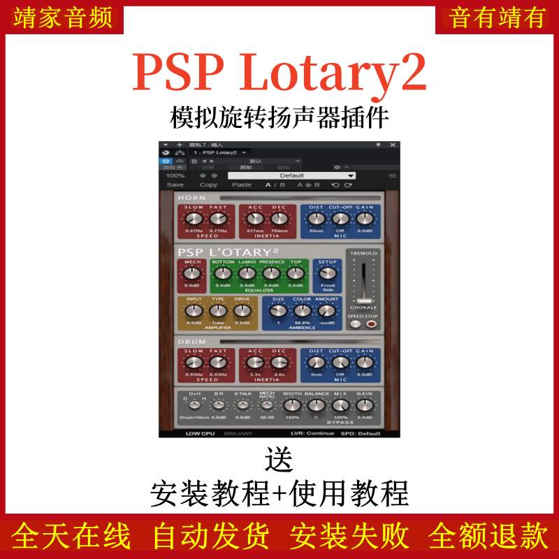 PSP Lotary2效果器模拟旋转扬声器插件