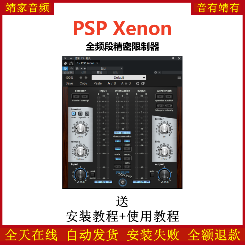 PSP Xenon插件全频段精密限制效果器