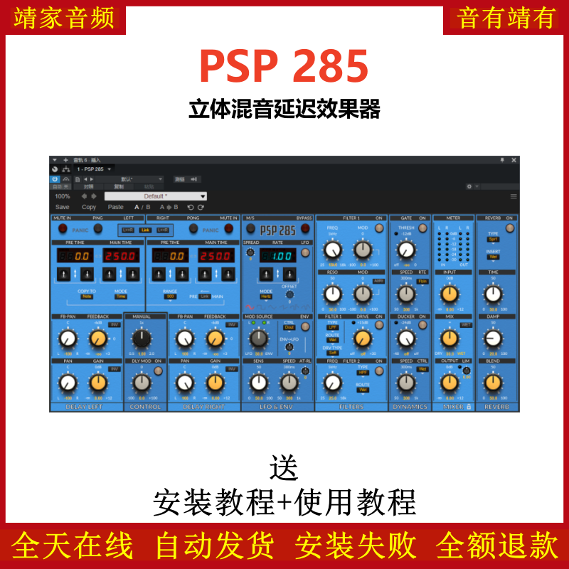 PSP 285插件立体延迟混音效果器