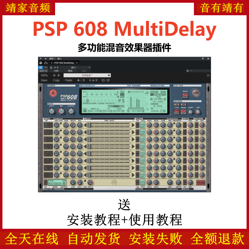 PSP 608 MultiDelay插件多功能混音效果器