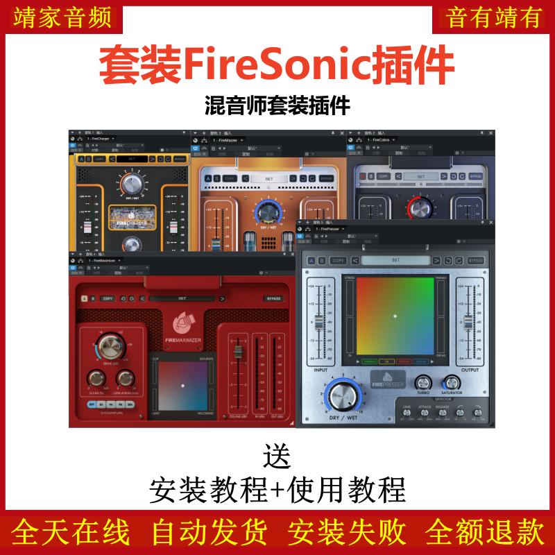 FireSonic套装插件混音师常用效果器