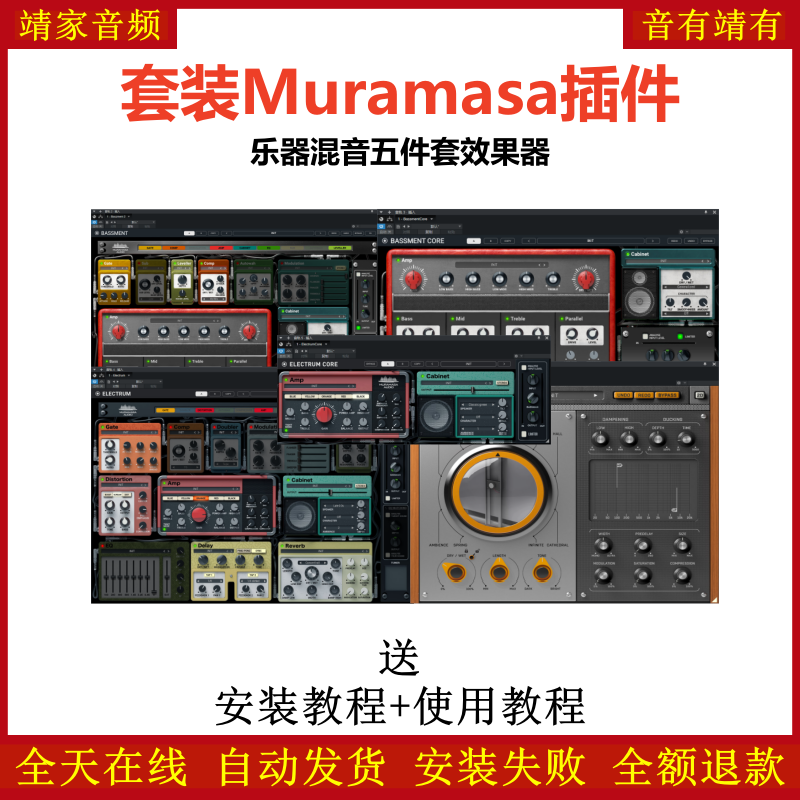 Muramasa Audio套装插件乐器混音五件套效果器