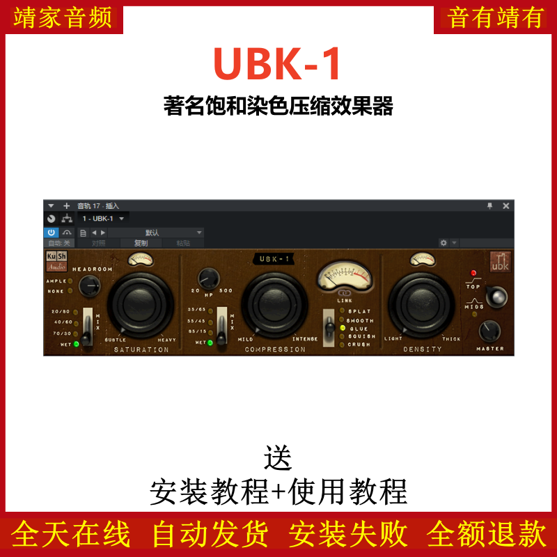 UBK-1插件著名饱和音染压缩效果器