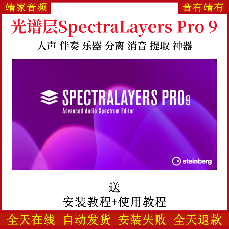 SpectraLayers Pro 9伴奏提取神器光谱层9人声提取音频制作软件