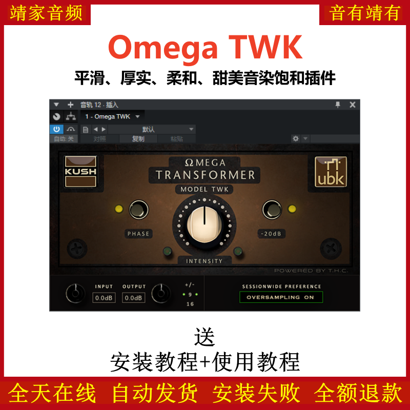 Omega TWK插件平滑厚实柔和甜美音染饱和效果器