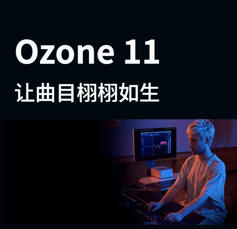 图片[8]-iZotope Ozone11臭氧插件人工智能AI一键母带效果器