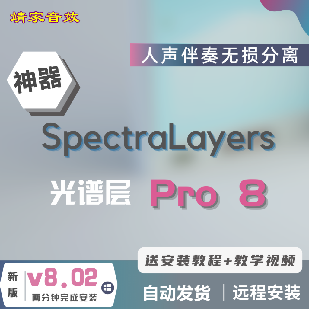 图片[4]-SpectraLayers Pro 8伴奏提取神器光谱层8人声提取音频制作软件